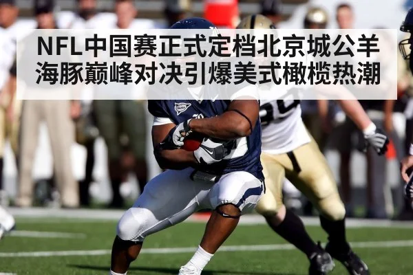 NFL中国赛正式定档北京城公羊海豚巅峰对决引爆美式橄榄热潮
