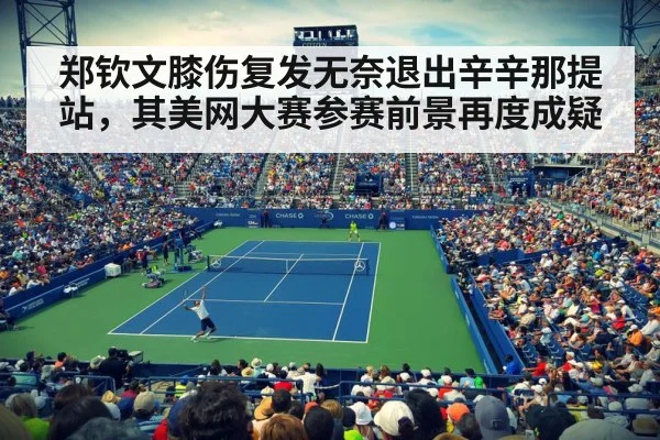 郑钦文膝伤复发无奈退出辛辛那提站,其美网大赛参赛前景再度成疑