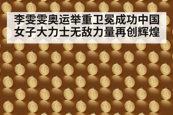 李雯雯奥运举重卫冕成功中国女子大力士无敌力量再创辉煌