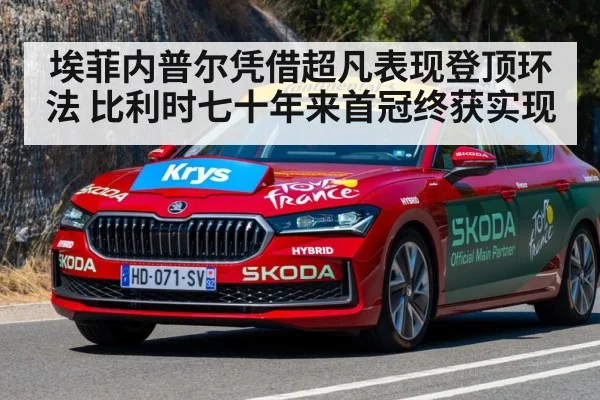 埃菲内普尔凭借超凡表现登顶环法 比利时七十年来首冠终获实现