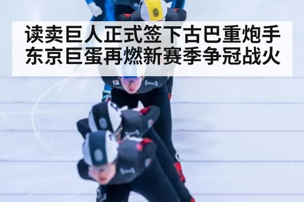 读卖巨人正式签下古巴重炮手东京巨蛋再燃新赛季争冠战火