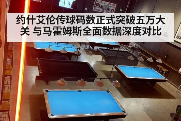 约什艾伦传球码数正式突破五万大关 与马霍姆斯全面数据深度对比