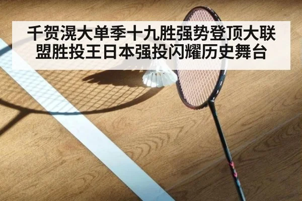 千贺滉大单季十九胜强势登顶大联盟胜投王日本强投闪耀历史舞台