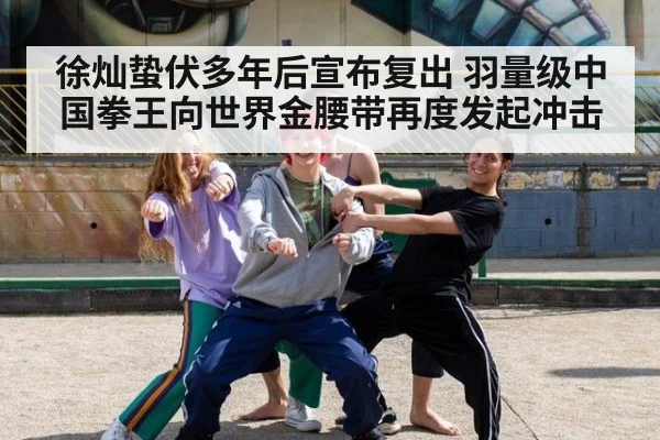 徐灿蛰伏多年后宣布复出 羽量级中国拳王向世界金腰带再度发起冲击