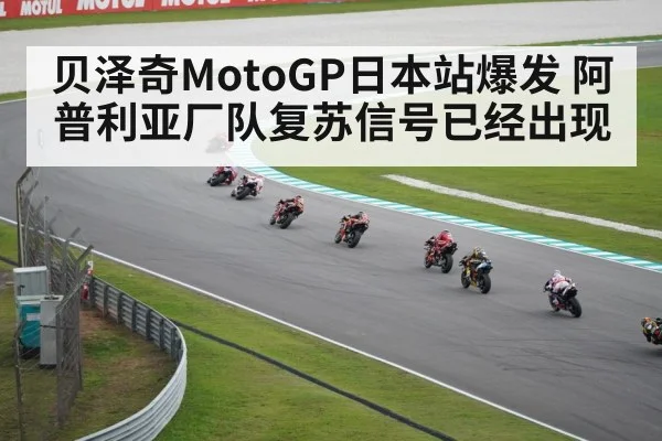 贝泽奇MotoGP日本站爆发 阿普利亚厂队复苏信号已经出现