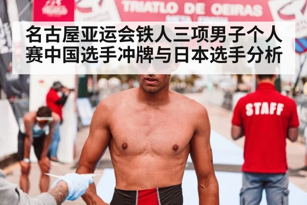 名古屋亚运会铁人三项男子个人赛中国选手冲牌与日本选手分析