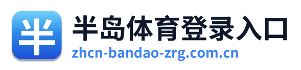 半岛体育登录入口 Logo